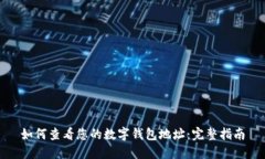 如何查看您的数字钱包地址：完整指南
