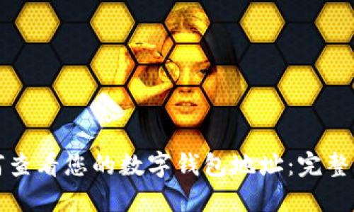 如何查看您的数字钱包地址：完整指南
