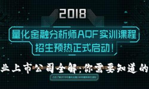数字货币钱包行业上市公司全解：你需要知道的股票与投资机会