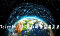 探索TokenIM EOS分红的价值与未来前景