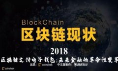 区块链支付电子钱包：未来金融的革命性变革