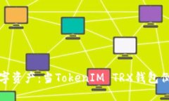如何保护您的数字资产：当TokenIM TRX钱包倒闭时的