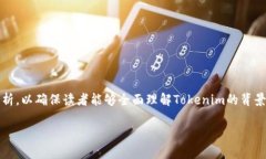 对于“tokenim是真实的吗？”这个问题，需要从多