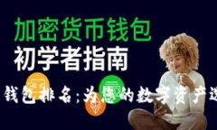 2023年加密货币钱包排名：为您的数字资产选择最