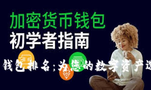 2023年加密货币钱包排名：为您的数字资产选择最佳安全方案
