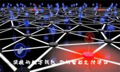 便捷的数字钱包：你的智能支付伴侣