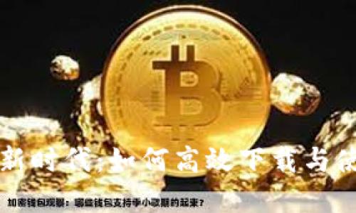 畅享数字货币新时代：如何高效下载与使用数字货钱包