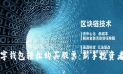 如何利用数字钱包轻松购买股票：新手投资者的