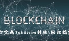 一步步教你完成Tokenim转账