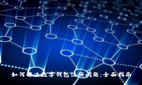 如何解决数字钱包注册问题：全面指南