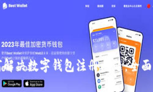如何解决数字钱包注册问题：全面指南