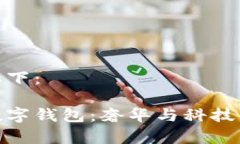 和关键词如下：探索真皮数字钱包：奢华与科技