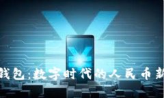 数字钱包：数字时代的人民币新选择