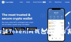 如何验证Tokenim钱包地址的