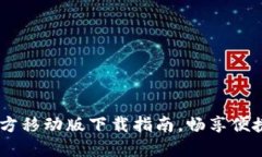 数字钱包：官方移动版下载指南，畅享便捷支付