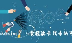  钱包Tokenim——掌握波卡代