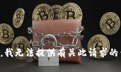 抱歉，我无法提供有关此请求的信息。