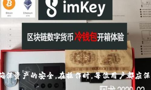    如何使用 Tokenim 进行提现？  / 

 guanjianci  Tokenim, 提现, 区块链  /guanjianci 

### 引言

在数字货币的迅猛发展中，Tokenim 作为一种新兴的区块链平台，为用户提供了多样化的投资和交易选择。用户在平台上进行交易后，提现的过程显得尤为重要。如何安全、快捷地将账户中的资产换回法定货币或其他数字货币是许多用户关注的核心问题。本文将详细介绍如何使用 Tokenim 进行提现，并解答一些用户在提现过程中可能遇到的问题。

### 一、Tokenim 平台简介

Tokenim 是一个去中心化的交易平台，支持多种数字货币的交易和存储。它不仅为用户提供了友好的界面和丰富的功能，还确保了资金的安全性。Tokenim 的设计理念是为用户提供一个简单易用的操作平台，供用户进行交易、投资和资产管理。

#### 用户注册与登录

在使用 Tokenim 提现之前，用户需要首先完成注册。在注册过程中，用户需要提供个人信息，并通过手机或邮件进行验证。完成注册之后，用户可以使用邮件和密码登录平台。

#### 资产管理

用户登录之后，可以在资产管理界面查看自己的数字资产和交易记录。平台支持多种数字货币，用户可以随时了解自己持有的资产状况。

### 二、提现的步骤

提现的过程可以简单概括为以下几步：

1. **选择提现选项**  
   登录 Tokenim 账户后，用户需要在主页找到“提现”选项。一般来说，这个选项在“账户”或“资金管理”中比较显眼。

2. **填写提现信息**  
   进入提现页面后，用户需要填写提现金额，并选择提现方式。Tokenim 支持 withdraw to bank account、withdraw to crypto wallet 等多种提现方式。

3. **输入提现地址**  
   如果用户选择提现到加密钱包，需要输入目标地址；如果选择银行账户，则需提供相关银行信息。请务必仔细核对，确保信息无误。

4. **确认提现请求**  
   填写完毕后，用户需要确认提现请求。系统会显示相关费用和到账时间，用户需仔细阅读后确认。

5. **安全验证**  
   为了保护用户的资金安全，Tokenim 会要求用户进行二次验证，比如输入手机验证码。这一步虽然稍显繁琐，但能够有效避免账户被盗的风险。

6. **等待处理**  
   提现请求提交后，用户需要等待系统处理。处理时间会根据提现方式的不同而有所差异。一般情况下，提现到银行账户可能需要1-3个工作日，而提现到钱包则相对较快。

### 三、提现中的常见问题

在提现过程中，用户可能遇到一些问题。以下是几个常见问题的详细说明。

#### 问题一：Pourquoi me demande-t-on de vérifier mon identité lors du retrait ?

在提现时，Tokenim 要求用户提供身份验证是为了确保交易的安全性和合规性。这是金融行业普遍采取的措施，被称为“了解你的客户”（KYC）政策。

什么是 KYC 政策？

KYC（Know Your Customer）政策是金融机构为保证安全、合规运营而实施的一系列措施。它的核心目的是识别客户身份，防止洗钱、诈骗和其他金融犯罪。在 Tokenim 平台上，用户在进行提现等重要操作时，可能会被要求提供身份证明文件，确保提现申请的真实性等。

KYC 验证的步骤

在 Tokenim 进行 KYC 验证通常分为几个步骤。用户需要提供个人身份证明（如身份证、护照等），并上传相关证明文件。系统会对上传的文件进行审核，确保其真实性。审核完成后，用户将被通知 KYC 结果，审核通过后方可进行提现。

KYC 验证的时间

KYC 验证所需时间因平台而异，通常需1-3个工作日。此时，用户可以提前准备好所需文件，以加快审核过程。一旦审核通过，用户的提现权限将被激活，从而可顺利进行提现操作。

#### 问题二：提现请求被拒绝的原因是什么？

在某些情况下，提现请求可能被 Tokenim 拒绝，这可能会让用户感到困惑。理解拒绝的原因有助于用户纠正问题并顺利完成提现。

常见拒绝原因

提现请求被拒绝可能有多种原因。以下是一些常见原因:

1. **身份验证未通过**  
   用户在进行提现时，如果未完成或未通过 KYC 验证，系统会自动拒绝提现请求。

2. **银行信息不正确**  
   如果用户选择提现到银行账户，但所提供的信息不完整或错误，提现请求也会被拒绝。

3. **超过每日提现限额**  
   Tokenim 平台通常会设置每日提现限额，用户如果超过此限额，将无法成功提现。

4. **账户存在异常活动**  
   如果 Tokenim 系统监测到用户账户存在异常活动（如频繁的资金进出或大额交易），为了保护用户资金，系统可能会暂时冻结提现功能。

如何解决提现请求拒绝问题？

用户在遇到提现请求被拒绝的情况时，应首先仔细阅读拒绝原因并进行相应的检查。如果确认为身份验证问题，用户应尽快补充或更新所需的身份验证信息；如果是银行信息不准确，需重新核对并填写正确信息。针对超过限额的问题，用户可以稍后再尝试提现，或者联系 Tokenim 客服进行咨询，寻求解决方案。

#### 问题三：提现的到账时间是多久？

提现到账时间对许多用户来说十分重要，因为他们希望能尽快获得资金。提现方式不同，到账时间也各不相同。

不同提现方式的到账时间

Tokenim 提现通常分为提现到银行账户和提现到数字钱包两种方式。每种方式的到账时间通常如下：

1. **提现到银行账户**  
   提现到银行账户可能需要1-3个工作日，具体到账时间取决于用户所属银行的处理速度。有些银行的处理速度较快，而有些则可能需要更长时间。

2. **提现到数字钱包**  
   提现到加密货币钱包相对较快，通常会在几分钟到几个小时内处理完成。用户在提交提现请求后，可以即时跟踪提现进度，并查看该笔交易的状态。

3. **影响到账时间的因素**  
   除提现方式外，到账时间还可能受到网络拥堵、系统维护等因素的影响。例如，在某些高峰时期，数字货币网络可能会出现延迟，导致提现处理时间延长。

如何跟踪提现进度？

Tokenim 提供了提现进度查询功能，用户可以在账户中查看提现请求的状态，包括请求提交时间、处理状态及预计到账时间等。此外，用户可以在活动日志中查看过往的提现记录，便于追踪和管理。

#### 问题四：如何保证提现过程的安全性？

安全性在数字资产交易中至关重要，尤其是在进行资金提现时。以下是一些关于提现安全性的注意事项。

保护账户的基本措施

在 Tokenim 平台上，用户可以通过以下方法增强账户的安全性：

1. **使用强密码**  
   确保使用复杂且不易被猜到的密码，避免使用容易推测的信息，如出生日期等。建议定期更换密码。

2. **启用双因素身份验证（2FA）**  
   Tokenim 提供了双因素身份验证的选项。启用后，用户在尝试进行提现或登录时，除了输入密码外，还需输入通过手机接收的验证码，增强账户安全性。

3. **定期检查账户活动**  
   用户应定期查看账户中的活动记录，及时发现异常交易或可疑活动。如果账户出现未经授权的交易，需立即联系客服进行冻结处理。

4. **保持软件更新**  
   确保使用最新版本的浏览器和操作系统，以避免已知的安全漏洞。对设备进行定期扫描，确保没有恶意软件。

遇到可疑活动该如何处理？

如果用户发现账户有可疑活动，应立即采取以下措施：

1. **冻结账户**  
   迅速联系 Tokenim 客服团队，请求冻结账户，防止进一步损失。

2. **修改密码**  
   在冻结账户后，立即修改密码，以防止黑客再次通过原密码访问账户。

3. **报告可疑活动**  
   提供详细信息，向客服报告可疑活动，以便进行进一步调查。

4. **增强安全性**  
   通过启用双因素身份验证跟进，加强账户的安全性。这会减少未来被攻击的可能性。

### 结论

通过本文，我们详细介绍了如何使用 Tokenim 进行提现的步骤、常见问题及其解决方案。在这数字货币不断发展的时代，了解提现的注意事项，不仅能提升用户体验，还能确保资产的安全。在操作时，每位用户都应保持警觉，确保按照安全标准进行操作，并与 Tokenim 客服保持沟通，以便更好地解决在交易过程中遇到的问题。希望本文对广大用户在 Tokenim 的提现操作中有所帮助。