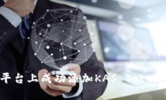 如何在Tokenim平台上成功添