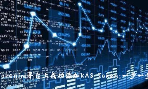 如何在Tokenim平台上成功添加KAS Token：一步一步的指南