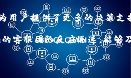   Tokenim：释放数字货币潜力的创新平台 / 
 guanjianci 数字货币, Tokenim, 投资平台 /guanjianci 

在数字货币交易日益繁荣的今天，越来越多的平台应运而生，以满足全球投资者对数字资产的需求。Tokenim便是其中一个突出的例子。它不仅为用户提供了便捷高效的交易工具，还有丰富的资源和教育内容，致力于帮助投资者充分理解和利用数字货币的价值。这一平台支持各种主流数字货币，并通过其创新的功能和用户友好的界面，吸引了众多用户的关注。

Tokenim的设计理念是希望为用户提供一个安全、透明和高效的交易环境。无论是初学者还是专业的交易员，Tokenim都能提供适合各自需求的投资选项。在此平台上，用户可以轻松买卖比特币、以太坊、瑞波币等主流数字货币，同时也有机会探索一些新兴的加密资产，这对于投资者来说无疑是一个巨大的优势。

此外，Tokenim还提供多种支持服务，例如市场分析、投资建议以及实时交易信号，帮助用户做出明智的投资决策。通过这些功能，Tokenim不仅仅是一个交易平台，更是一个全面的数字货币生态系统，旨在提升用户的投资回报和交易体验。

Tokenim支持的主要数字货币
Tokenim支持的数字货币种类繁多，涵盖了市面上绝大多数的主流数字货币。例如，比特币（Bitcoin）作为首个也是市值最大的数字货币，在Tokenim上无疑是最受欢迎的交易选项之一。用户可以方便地进行比特币的买卖和存储。

另外，以太坊（Ethereum）作为第二大数字货币，为开发智能合约和去中心化应用提供了强大的平台，也是Tokenim的一个重点支持对象。随着DeFi（去中心化金融）和NFT（非同质化代币）等新兴应用的崛起，以太坊的需求有所增加，Tokenim通过支持这一货币来吸引投资者的关注。

此外，瑞波币（Ripple）也是支持的货币之一，其在跨境支付中的优势使其成为银行和金融机构的热门选择。Tokenim因此能够满足追求快速、低成本汇款的商业用户的需求。同时，Tokenim还提供对一些较小市值的币种的支持，例如莱特币（Litecoin）和链link（Chainlink），这些资产在投资者中也越来越受欢迎。

如何进行Tokenim上的交易
在Tokenim上进行交易极为简单，用户只需注册一个账户，完成身份验证后即可开始交易。平台提供直观的用户界面，方便用户快速找到所需功能。无论是使用网页端还是移动端，Tokenim都为用户提供了灵活的操作方式。

注册后，用户可以通过多种支付方式向账户充值，包括银行转账、信用卡和其他数字货币。充值完成后，用户可以浏览市场，选择心仪的数字货币进行交易。使用简单的买入和卖出按钮，交易过程极为迅速，几乎不需要等待时间。

Tokenim还提供了多种订单类型，包括限价单、市价单和止损单，让用户根据自己的投资策略灵活选择。在进行交易的过程中，Tokenim会提供实时的市场数据和图表分析工具，帮助用户作出更为合理的决策。

安全性与合规性
在数字货币交易中，安全性无疑是用户最为关心的问题之一。Tokenim深知这一点，并采取了一系列严格的安全措施，以保护用户的资产和隐私。平台使用先进的加密技术，确保所有用户数据和交易信息的安全。此外，Tokenim还在资金管理上采取了冷存储的方式，将大部分资产保存在离线环境中，以防黑客攻击。

同时，Tokenim也非常重视合规性，始终遵循当地法律法规，确保平台的合法性。通过与相关机构的合作，Tokenim能够有效预防洗钱和其他非法活动，维护良好的市场秩序。用户在Tokenim的交易过程是受到严格监管的，这对于用户而言无疑是一大安心保障。

市场分析与投资建议
Tokenim不仅提供交易功能，还通过市场分析和投资建议为用户带来更高的收益。平台的分析团队会定期发布市场报告，分析当前数字货币市场的趋势和动态。这些报告通常会涵盖某些特定数字货币的表现，合规性新闻和市场情绪等，为投资者提供多层次的信息。

同时，Tokenim的客服团队随时为用户提供在线支持，解答用户在交易中遇到的疑问。在此基础上，Tokenim还会定期举办网络研讨会，邀请行业专家分享他们的见解和经验，为用户提供深入的投资教育。这些资源和服务的结合，使Tokenim成为一个全面支持投资者的优质平台。

常见问题解答
h4Tokenim如何确保交易的安全性？/h4
作为一个数字货币交易平台，Tokenim高度重视用户的资产安全。平台采取了多层次的安全措施。首先，Tokenim使用SSL加密技术来保护用户的信息和交易记录，确保用户的数据在传输过程中不会被泄露。此外，平台采用冷钱包存储用户的绝大部分资金，只有一小部分资金会存放在热钱包中，以应对短期交易需求，这样可以大幅降低黑客攻击的风险。

Tokenim还实行了多重身份验证（2FA），用户在登录账户或进行重大交易时，需要通过手机验证码等方式进行身份验证，这进一步增强了账户的安全性。除了技术上的安全保障，Tokenim还不断对内部操作流程进行审核与，确保没有潜在的安全隐患。

h4如果我在Tokenim上遇到问题该怎么办？/h4
如果用户在Tokenim平台上遇到问题，可以随时通过在线客服功能联系平台的支持团队。Tokenim的客服团队通常响应迅速，团队成员经过严格培训，能够有效解决用户在交易中遇到的各种问题。此外，Tokenim的官方网站上还提供了详尽的常见问题解答（FAQ）页面，用户可以在这里找到大量的操作指南和常见问题的解决方案。

除了在线支持，Tokenim还定期进行客户满意度调查，收集用户反馈并进行改进，以提升用户体验。用户还可以选择在平台的社交媒体页面进行交流，Tokenim的官方账户通常会更新市场动态并回应用户提出的各种疑问。

h4Tokenim的费用结构是怎样的？/h4
Tokenim的费用结构旨在保持透明性和公正性，平台为用户提供了明晰的费用说明，包括交易费用、充值费用和提现费用等。一般来说，Tokenim的交易费用依赖于用户的交易量，用户的交易量越高，所需支付的交易费用就越低。从而鼓励用户加大投资。

充值方面，Tokenim接受多种支付方式，不同的支付方式可能会有所差异。尤其是使用信用卡充值时，可能会收取一定比例的手续费。提现方面，Tokenim会收取相关的网络费用，具体费用金额会根据不同币种的网络情况定期调整，用户可以在提现页面查看详细说明。

h4为什么选择Tokenim而不是其他交易平台？/h4
选择Tokenim的理由有很多，首先是其用户体验，平台设计简约直观，即使是初次接触数字货币的用户也能迅速上手。此外，Tokenim的市场分析和投资教育服务充足，为用户提供了更多的决策支持，帮助他们在纷繁复杂的市场中找到适合自己的投资策略。

其次，Tokenim支持多种主流的数字货币，用户可以根据需求灵活选择。同时，平台的安全性与合规性也是其最大的优点之一，用户在这里交易更为放心。此外，Tokenim的客服团队反应迅速，能够及时解答用户的问题，使用户在交易过程中享受到更好的服务。

总之，Tokenim凭借其多样化的功能、周全的安全措施和专业的服务团队，在数字货币交易平台中脱颖而出，是投资者值得信赖的选择。