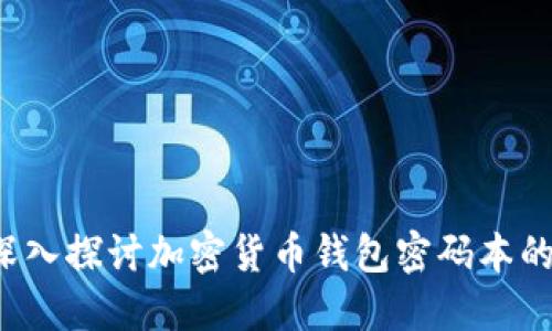 未来已来：深入探讨加密货币钱包密码本的安全与应用