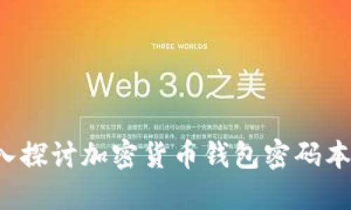 未来已来：深入探讨加密货币钱包密码本的安全与应用