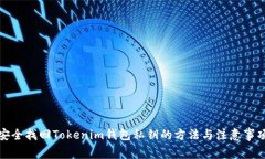 安全找回Tokenim钱包私钥的