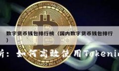 全面解析: 如何高效使用