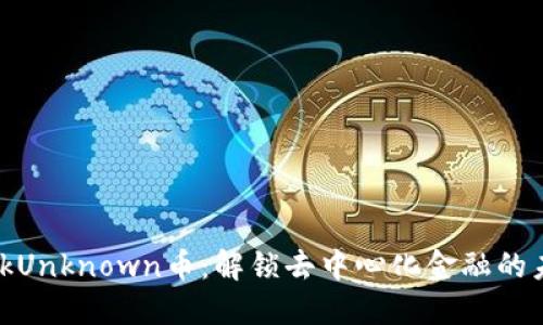 KickUnknown币：解锁去中心化金融的未来