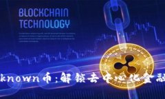 KickUnknown币：解锁去中心化