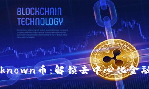 KickUnknown币：解锁去中心化金融的未来