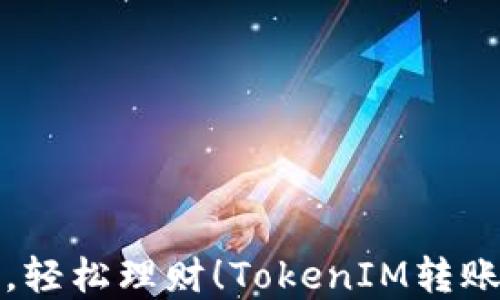 
快速转账，轻松理财！TokenIM转账套餐详解