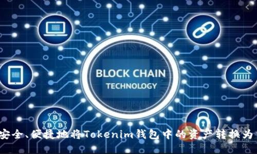 如何安全、便捷地将Tokenim钱包中的资产转换为法币？