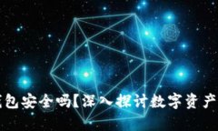 崩盘的区块链钱包安全吗