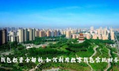 数字钱包投资全解析：如