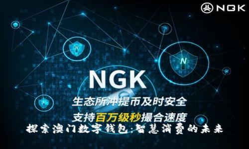 探索澳门数字钱包：智慧消费的未来