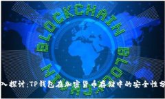 深入探讨：TP钱包在加密货