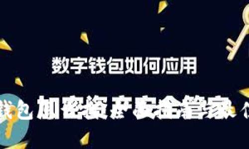 加密钱包怎么找：全面指南与最佳实践