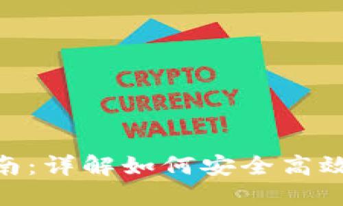 Tokenim币解锁指南：详解如何安全高效解锁你的数字资产
