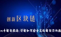 Tokenim币解锁指南：详解如