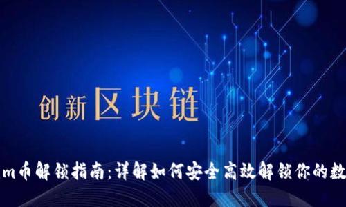 Tokenim币解锁指南：详解如何安全高效解锁你的数字资产