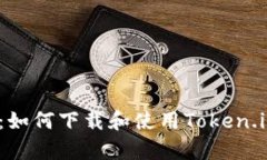  安全便捷：如何下载和使