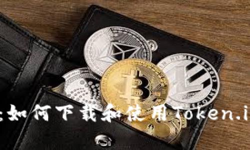 安全便捷：如何下载和使用Token.im安卓钱包