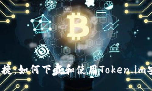  安全便捷：如何下载和使用Token.im安卓钱包