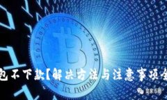 数字钱包不下款？解决方