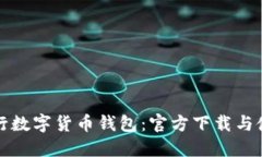 探索央行数字货币钱包：