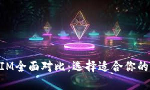麦子钱包与TokenIM全面对比：选择适合你的数字资产管理工具