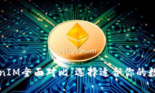 麦子钱包与TokenIM全面对比：选择适合你的数字资产管理工具