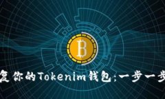 如何恢复你的Tokenim钱包：一步一步的指导